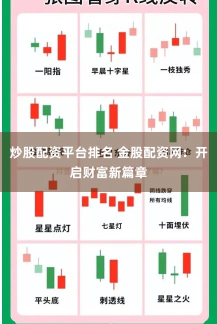 炒股配资平台排名 金股配资网：开启财富新篇章