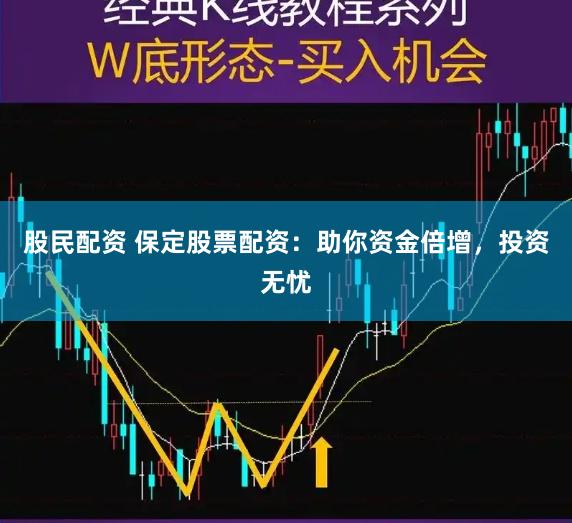 股民配资 保定股票配资：助你资金倍增，投资无忧