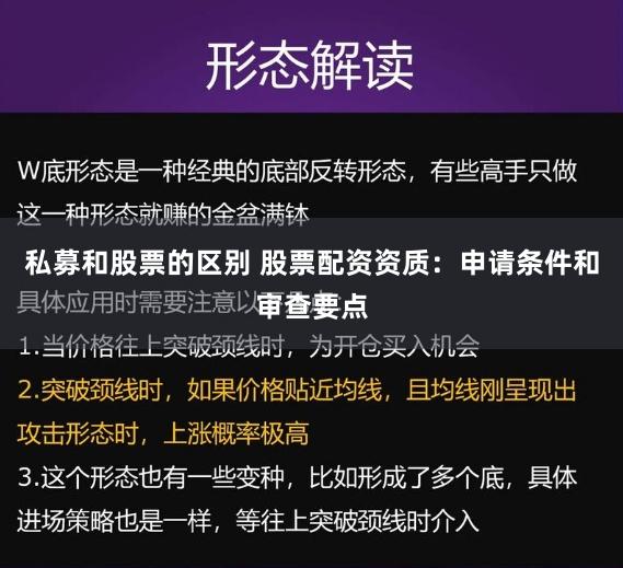 私募和股票的区别 股票配资资质：申请条件和审查要点