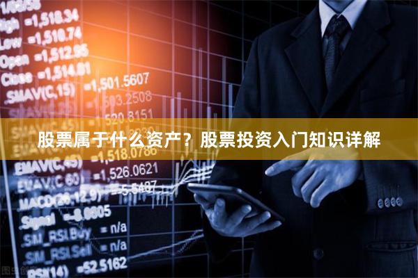 股票属于什么资产？股票投资入门知识详解