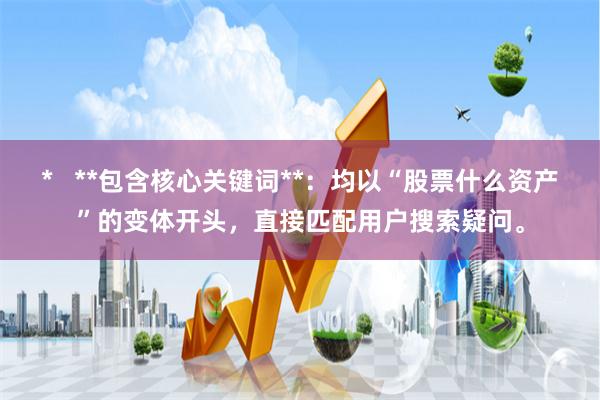 *   **包含核心关键词**：均以“股票什么资产”的变体开头，直接匹配用户搜索疑问。