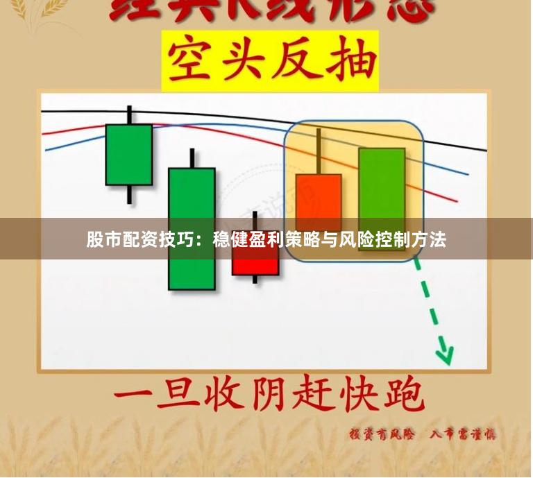 股市配资技巧：稳健盈利策略与风险控制方法