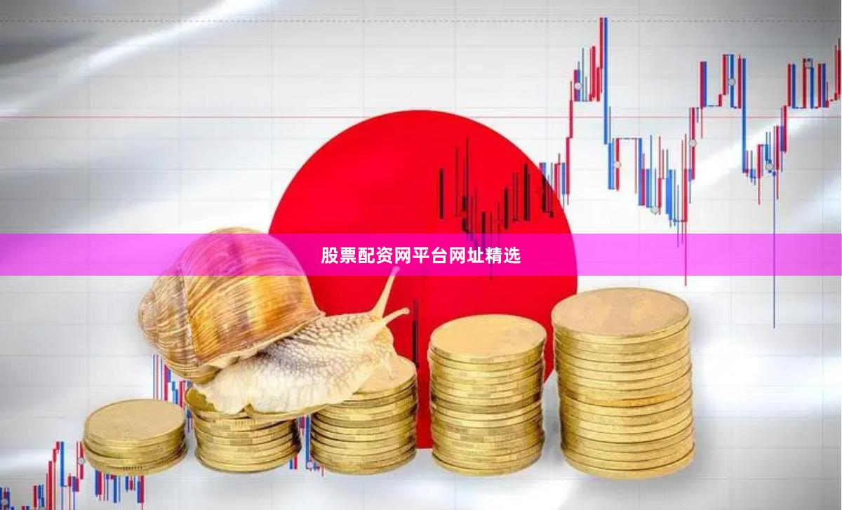 股票配资网平台网址精选