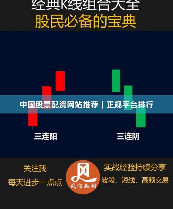 中国股票配资网站推荐｜正规平台排行