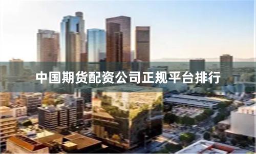 中国期货配资公司正规平台排行