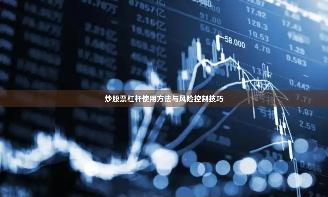 炒股票杠杆使用方法与风险控制技巧
